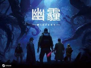 国产多人生存社交游戏《幽霾》steam免费测试开启