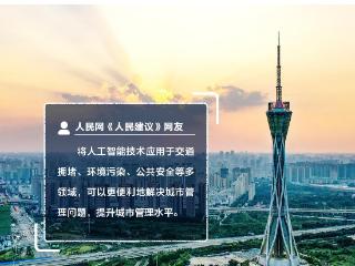 好city|城市管理咋进步？河南网民建议合理利用AI助推国家中心城市发展