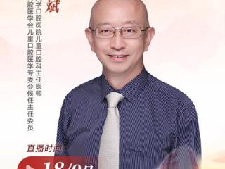 直播预告：关爱口腔健康 要从小做起