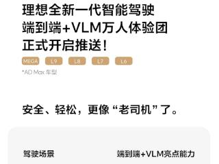 理想智驾端到端+VLM万人体验团开启推送 驾驶更像老司机