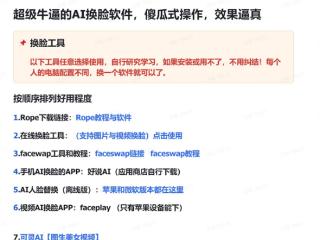 揭秘AI换脸项目：1元教程泛滥 有人合成裸照进行敲诈