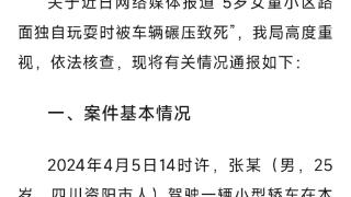 成都警方通报“5岁女童小区内被车碾压致死”：正进一步开展调查取证