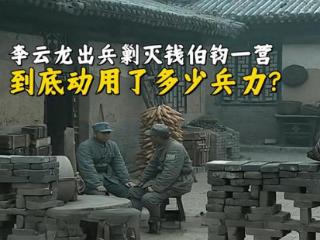 《亮剑》李云龙出兵围剿钱伯钧的一营，到底动用了多少人马？