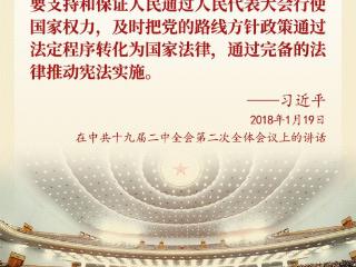 学习新语｜坚持和完善人民代表大会制度，总书记这样说