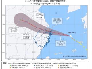 浙江发布台风紧急警报！"贝碧嘉"个头小移速快，风雨最强时段在今夜到明天白天