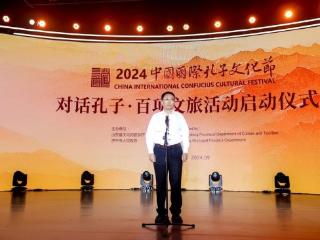 2024中国国际孔子文化节——对话孔子·百项文旅活动启动