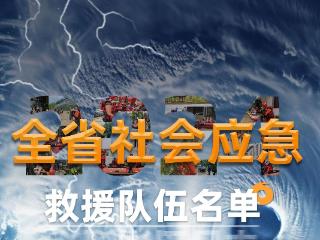 一键收藏！浙江公布94支社会应急救援队伍联系方式