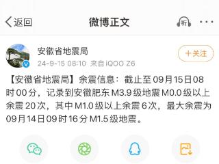 余震20次！安徽省地震局通报 专家解读：靠仪器测定，人感觉不到