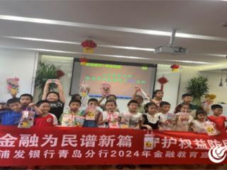 浦发银行烟台分行营业部聚焦青少年群体开展“金融为民谱新篇 守护权益防风险”金融知识普及宣传活动