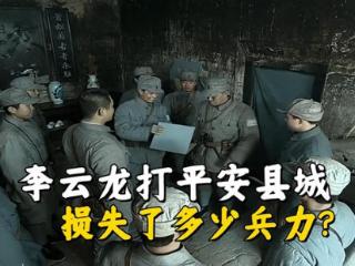 《亮剑》李云龙打平安县城损失了多少兵力？毕竟他战后有八个营