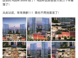 有生之年！西安苹果Apple Store直营店落地在即