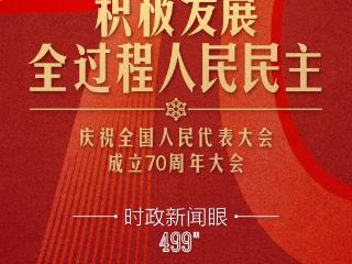 时政新闻眼丨如何把好制度坚持好完善好运行好，习近平在这次大会上划重点