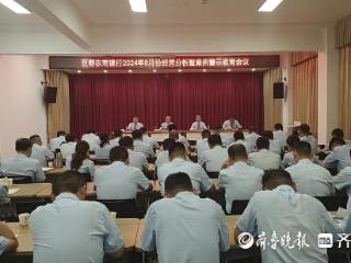 巨野农商银行召开8月份经营分析会暨案例警示教育会议‌