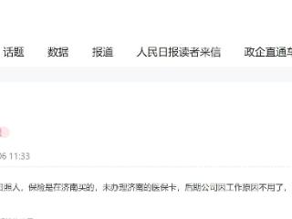 办实事丨网友“领导留言板”求助 济南市医保局“秒办”