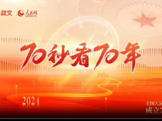 70秒看70年——庆祝全国人民代表大会成立70周年