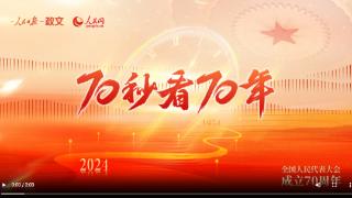 70秒看70年——庆祝全国人民代表大会成立70周年