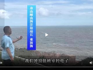 凌晨停电，浮标失联，“贝碧嘉”在舟山小岛发威，海洋监测员值守不退