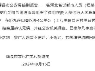 河南辉县通报“一游客在景区意外身亡”