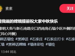 国际庄《黑神话》嫦娥墙绘完工！喜迎中秋佳节