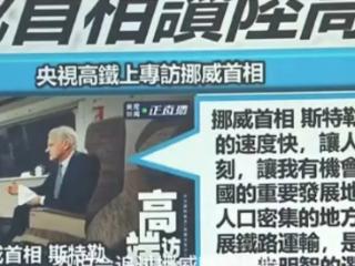 高铁上访谈又快又稳！岛内广传挪威首相赞叹大陆发展