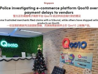 知名电商平台Qoo10延迟付款被调查！卖家被欠数十万无奈下架产品