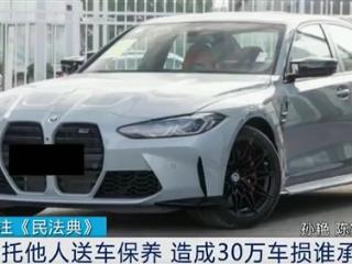 男子帮朋友送宝马M4跑车保养撞车：修车费30万 法院判赔4.5万