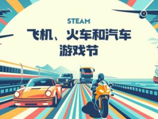 Steam飞机、火车和汽车游戏节：海量驾驶模拟促销