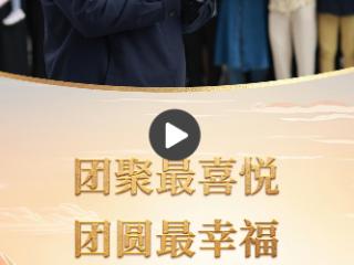 一习话丨“团聚最喜悦，团圆最幸福，团结最有力”