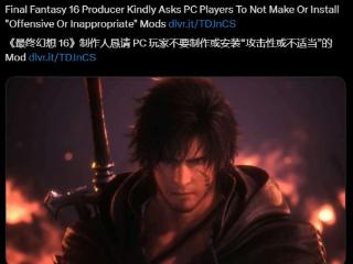 吉田《FF16》MOD言论引热议 网友:现在说已经晚了