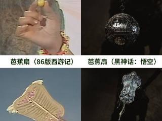 《黑神话》法宝对比86《西游记》 玩家：86版太经典