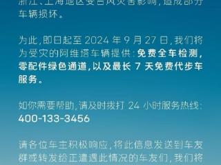 阿维塔关怀行动上线：为受台风灾害车辆提供全车检测等服务