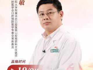 直播预告：再忙也别忘了关爱口腔健康