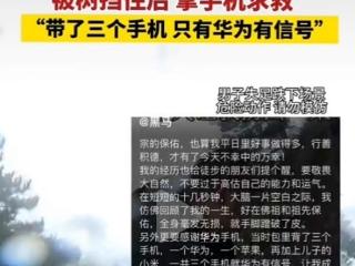 男子爬山失足用手机成功求救：三台手机就华为有信号