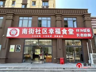 德州市陵城区临齐街道南街社区：社区幸福食堂 托起老人幸福“食”光