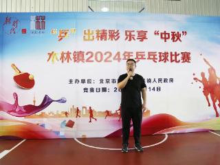 “乒”出精彩 乐享“中秋” 北京市顺义区木林镇举办2024年乒乓球比赛