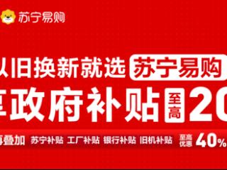 开抢！每人至高1.6万！济南政府家电换新补贴认准指定卖场苏宁易购！