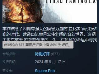 《FF16》Steam升至特别好评 玩家："年度最佳优化"