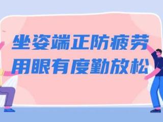 科学用眼关注这五点 | 呵护眼健康