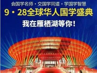 国学引领生意、生命、生活新篇章，9·28全球华人国学盛典将在北京举行