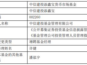 中信建投添鑫宝增聘基金经理许健