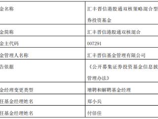 汇丰晋信港股通双核混合增聘郑小兵 付倍佳离任