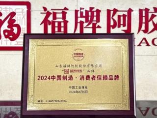 福牌阿胶荣获“2024中国制造·消费者信赖品牌”殊荣