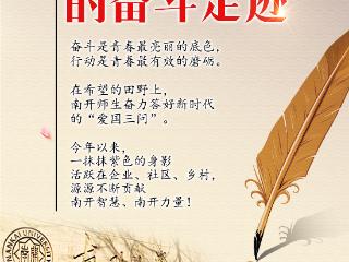 【青春华章】青春“南开人”的奋斗足迹 扫码阅读手机版