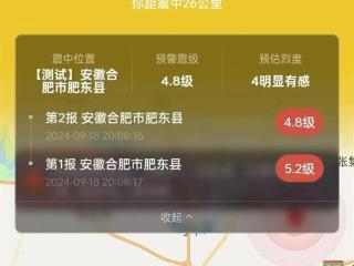 安徽合肥发生4.7级地震 近13万人收到微信地震预警