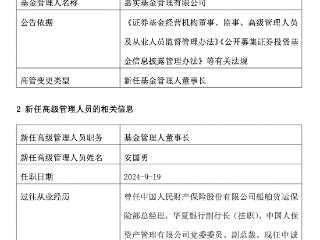 “老十家”嘉实基金官宣新董事长，70后中诚信托总裁安国勇履新