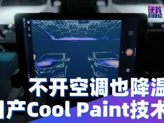 不开空调也降温 日产Cool Paint技术