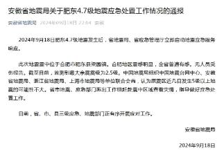 安徽肥东县发生4.7级地震 官方：原震区近几日发生5级以上地震可能性不大