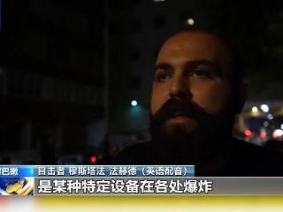 黎多地发生寻呼机爆炸 黎真主党称以色列将面临清算