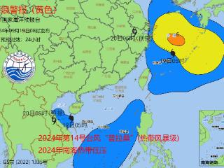 国家海洋预报台：预计东海将出现4到6米的巨浪到狂浪区