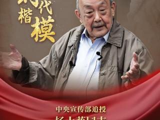 中央宣传部追授杨士莪同志“时代楷模”称号